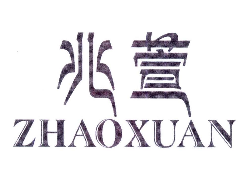 兆萱,第25类商标转让