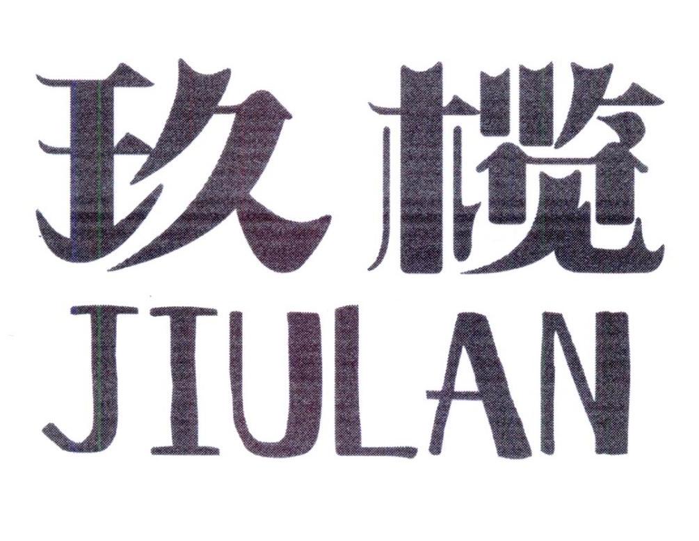 玖榄，第25类商标转让