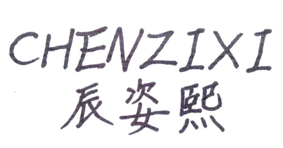 辰姿熙，第25类商标转让