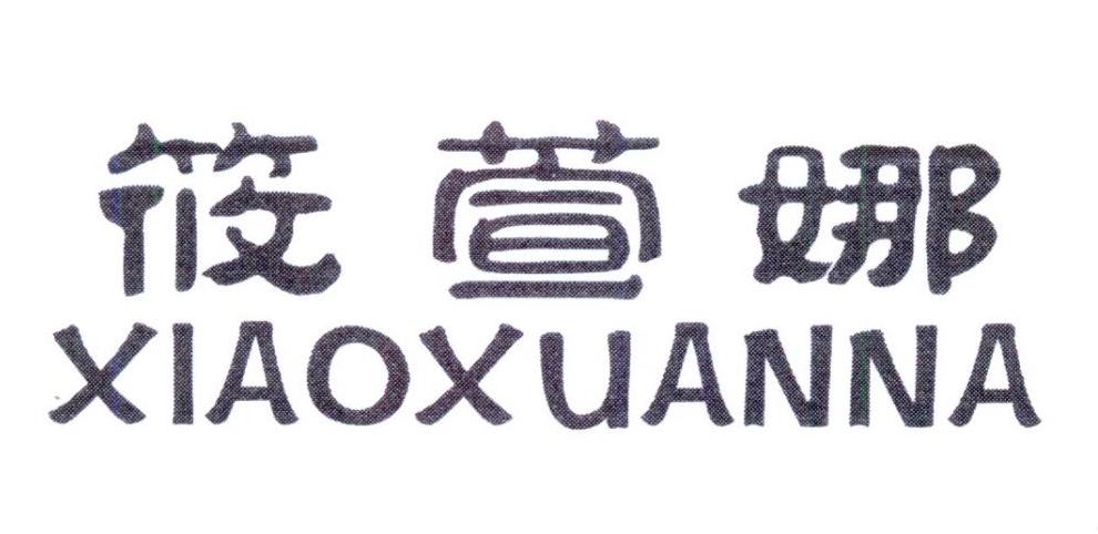 筱萱娜，第25类商标转让