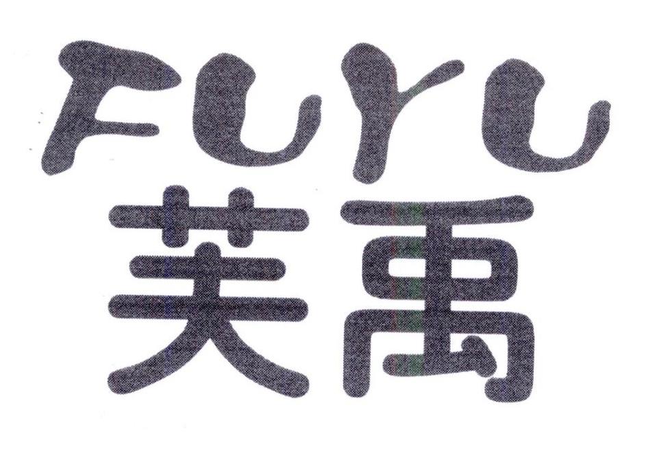 芙禹,第25类商标转让