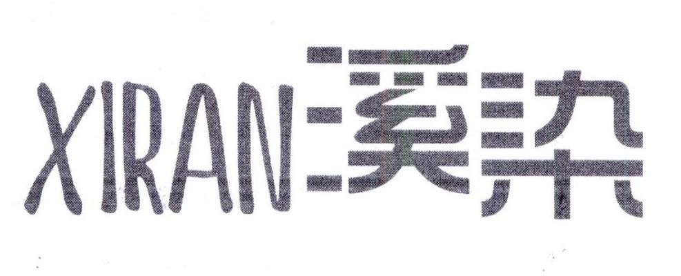 溪染,第25类商标转让