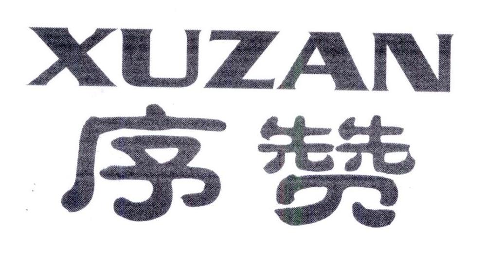 序赞,第25类商标转让