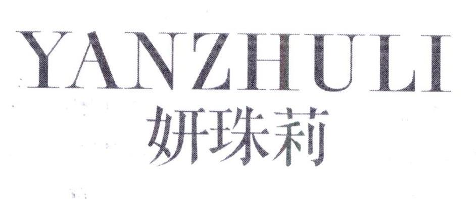 妍珠莉,第25类商标转让
