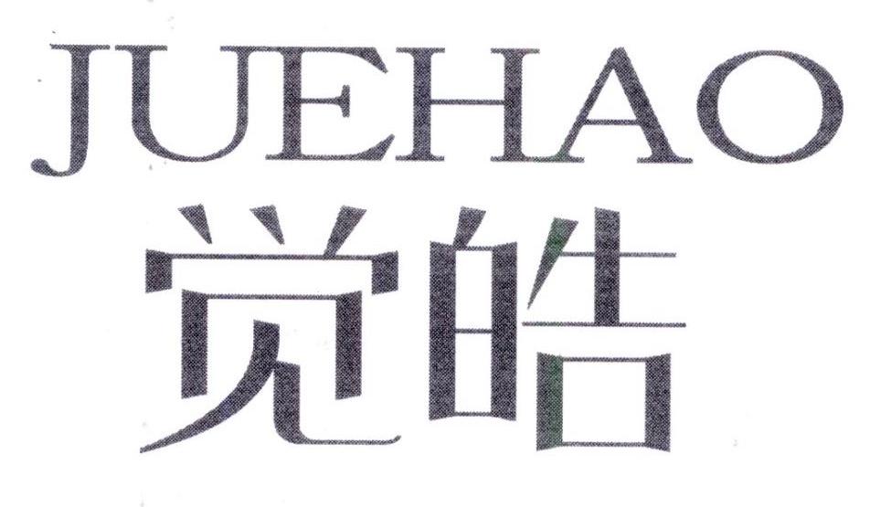 觉皓，第25类商标转让