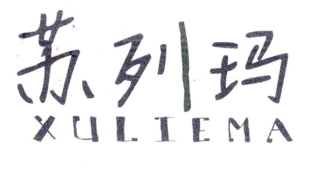 苏列玛，第25类商标转让