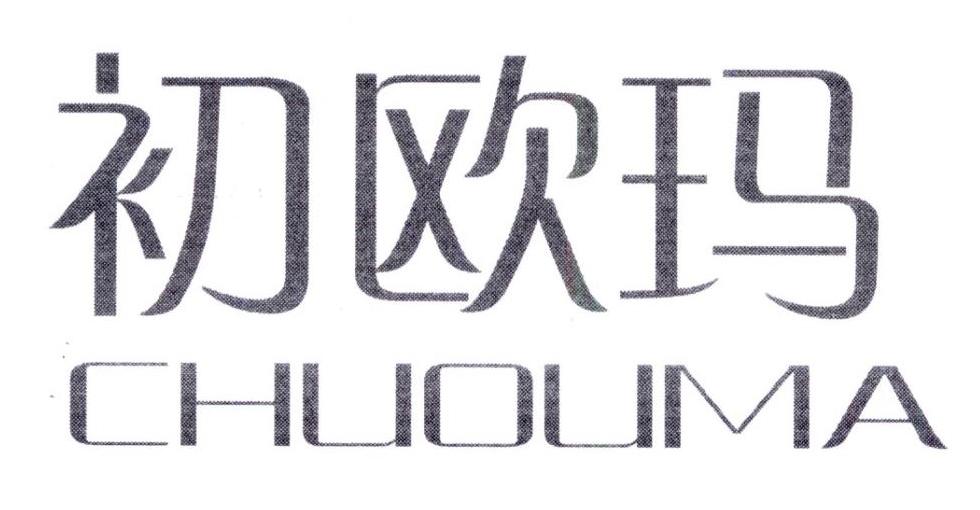 初欧玛,第25类商标转让