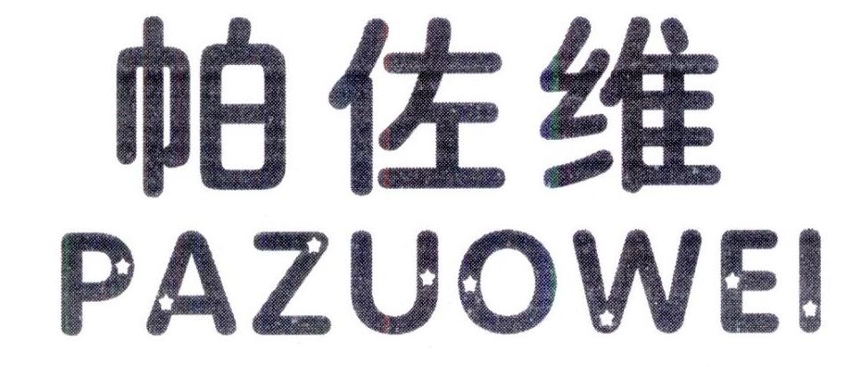 帕佐维,第25类商标转让