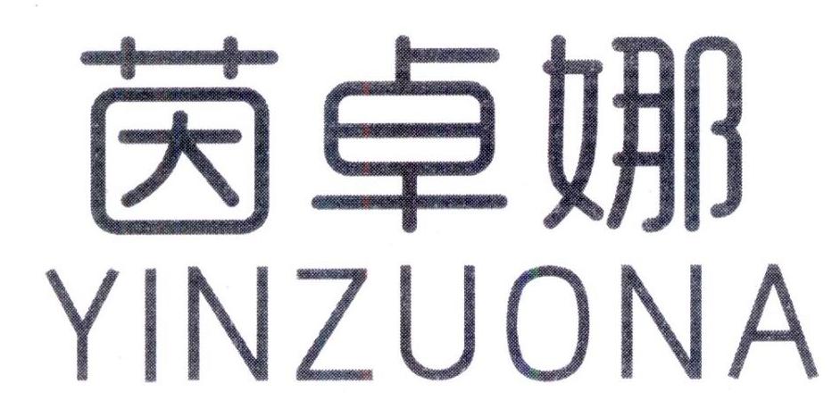 茵卓娜,第25类商标转让