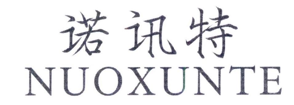 诺讯特,第25类商标转让