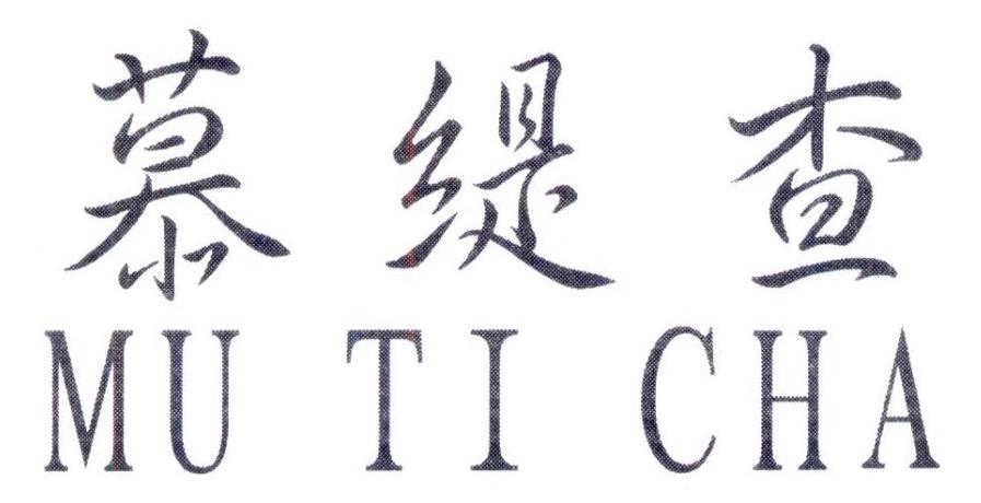 慕缇查，第25类商标转让