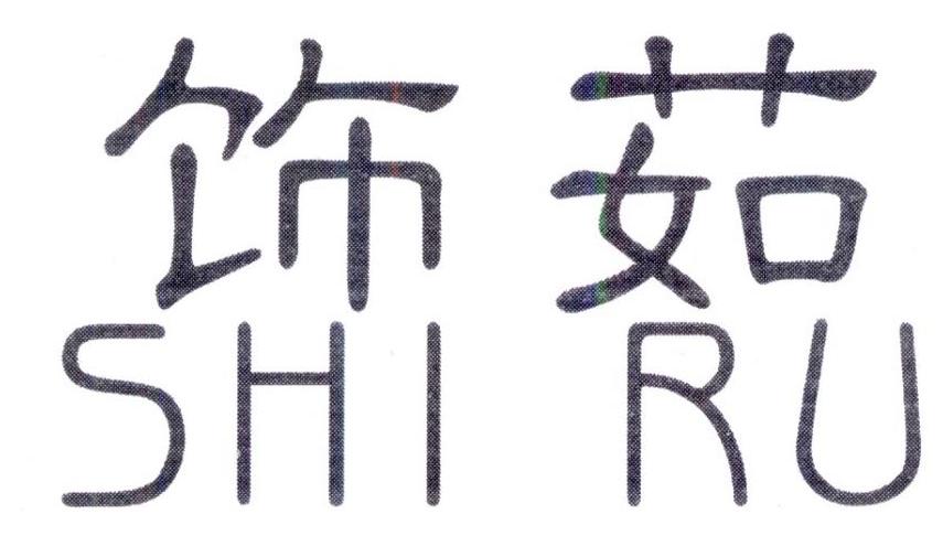 饰茹,第25类商标转让