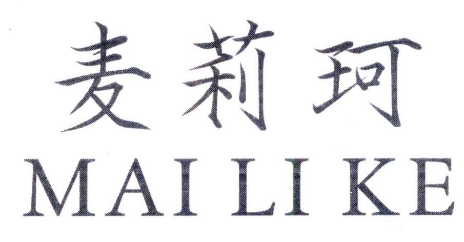 麦莉珂,第25类商标转让