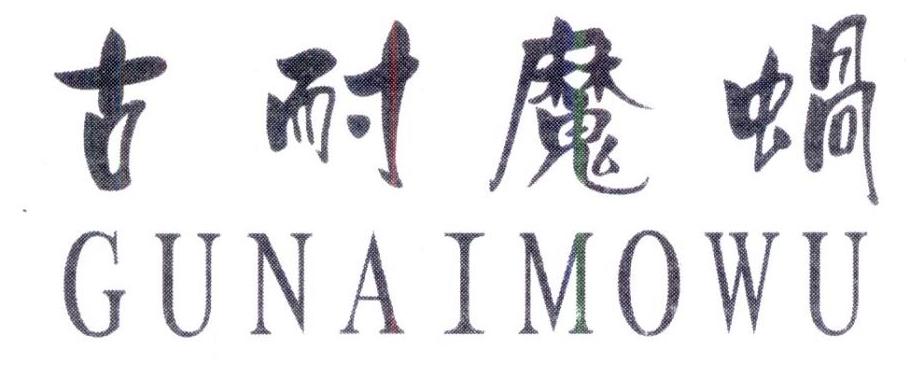 古耐魔蜗,第25类商标转让