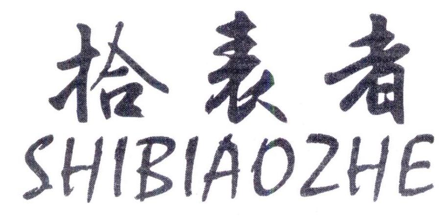 拾表者,第25类商标转让