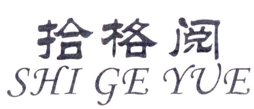 拾格阅,第25类商标转让