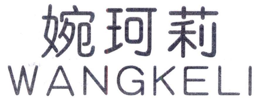 婉珂莉,第25类商标转让