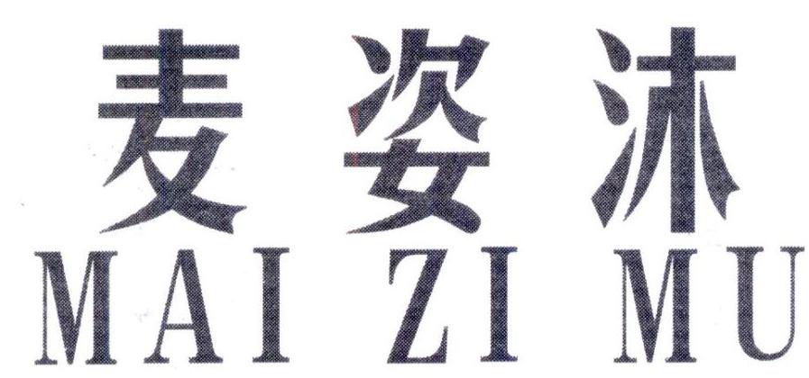 麦姿沐,第25类商标转让