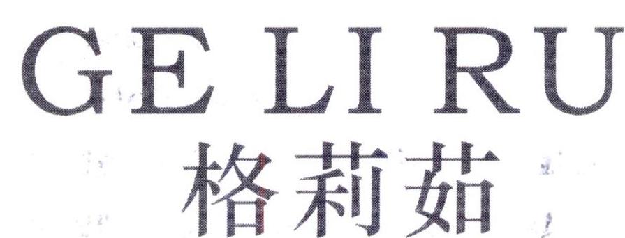 格莉茹,第25类商标转让