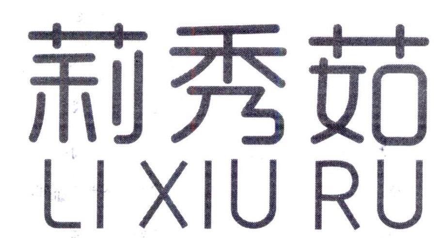 莉秀茹，第25类商标转让