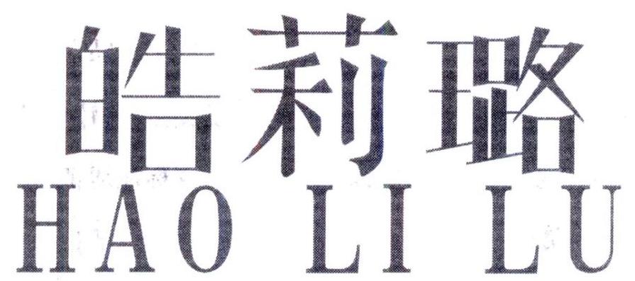 皓莉璐,第25类商标转让