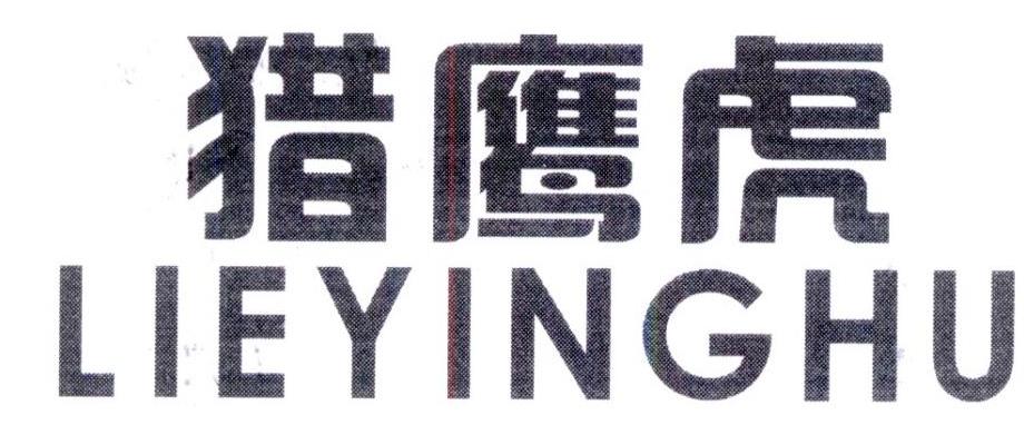 猎鹰虎,第25类商标转让
