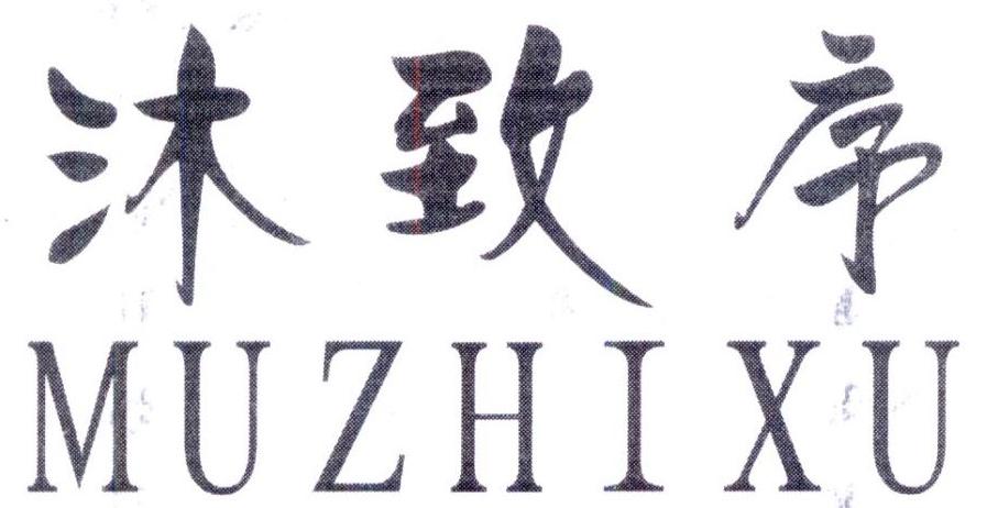 沐致序,第25类商标转让