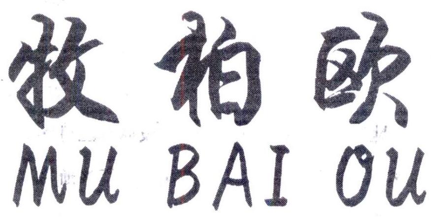 牧柏欧，第25类商标转让