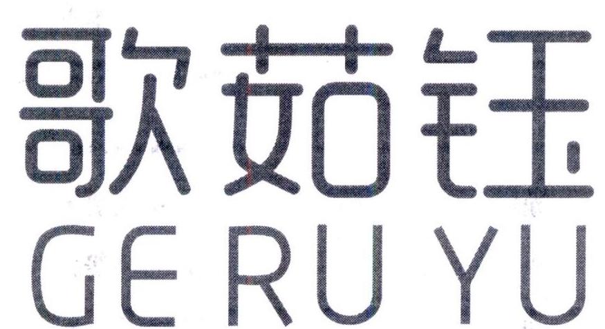 歌茹钰，第25类商标转让