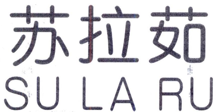 苏拉茹,第25类商标转让