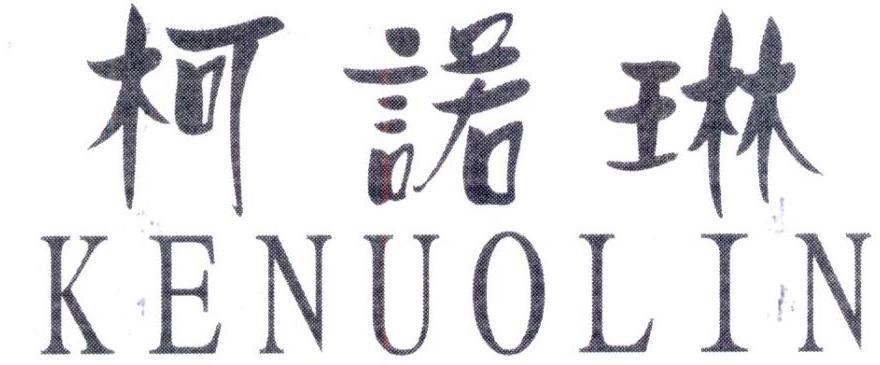 柯诺琳,第25类商标转让