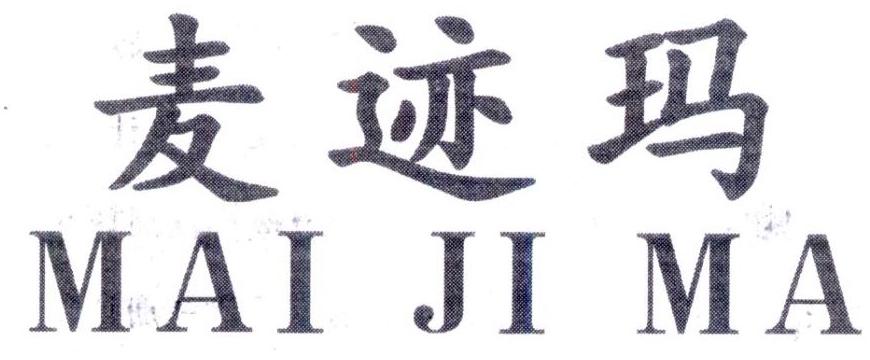 麦迹玛，第25类商标转让