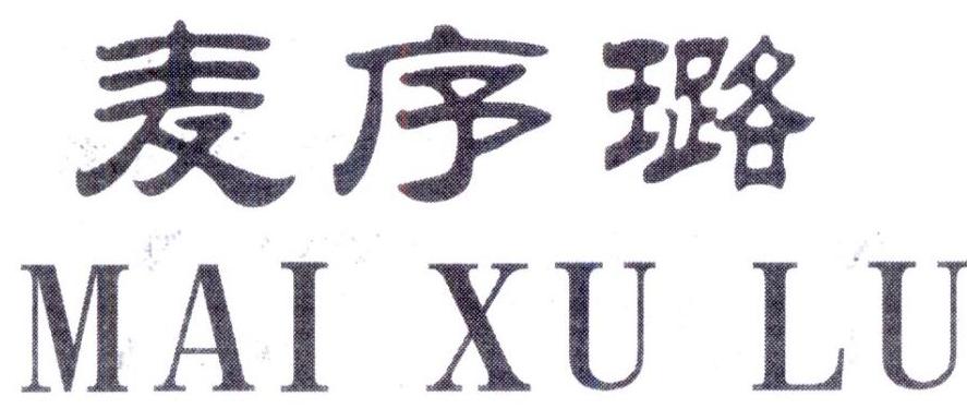 麦序璐,第25类商标转让
