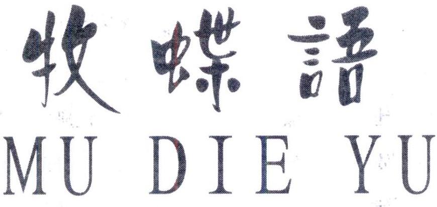 牧蝶语,第25类商标转让