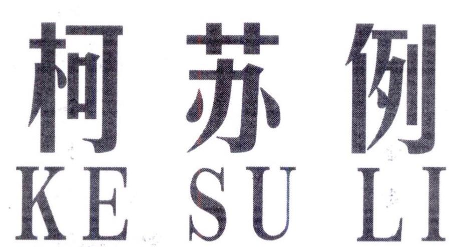 柯苏例,第25类商标转让