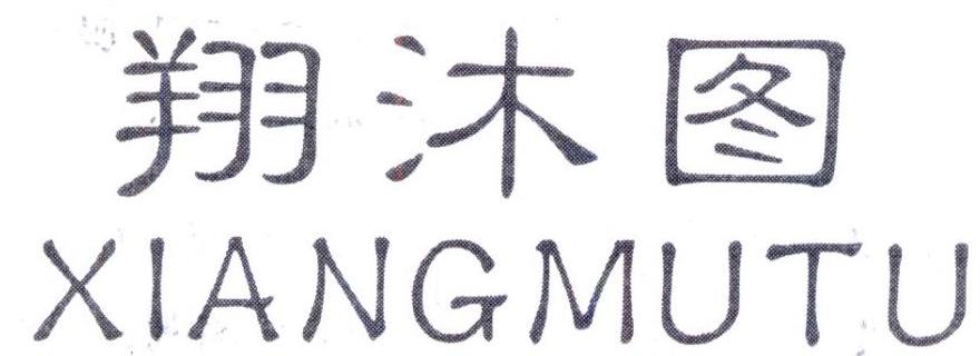 翔沐图，第25类商标转让