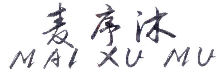 麦序沐,第25类商标转让