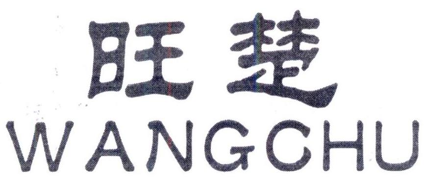 旺楚，第25类商标转让
