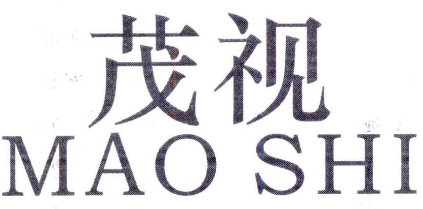 茂视,第25类商标转让