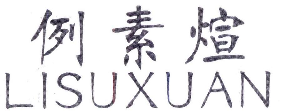 例素煊，第25类商标转让