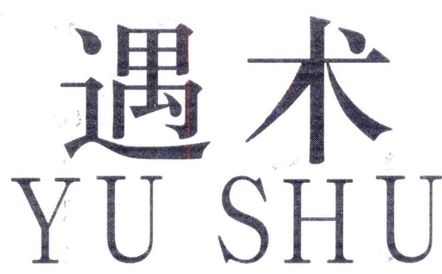 遇术,第25类商标转让