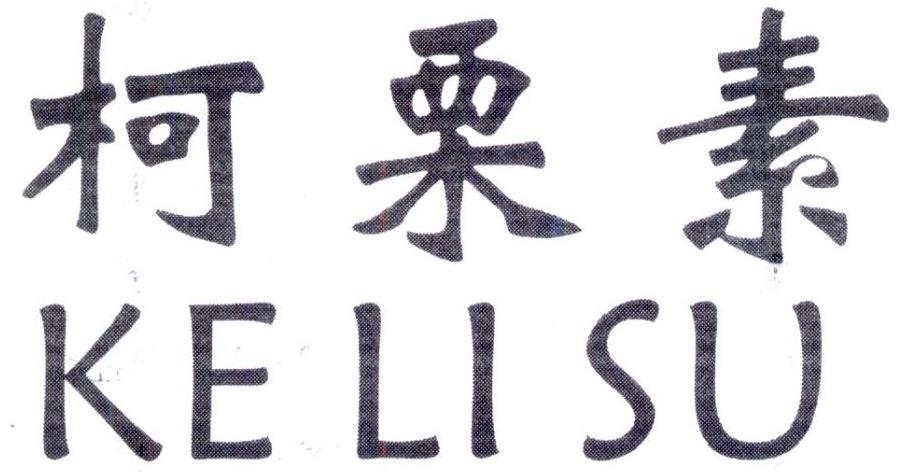 柯栗素,第25类商标转让