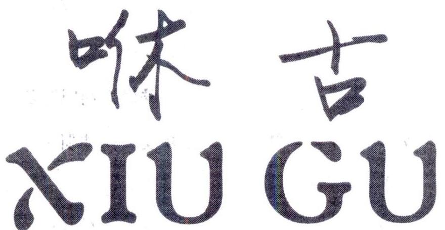 咻古,第25类商标转让