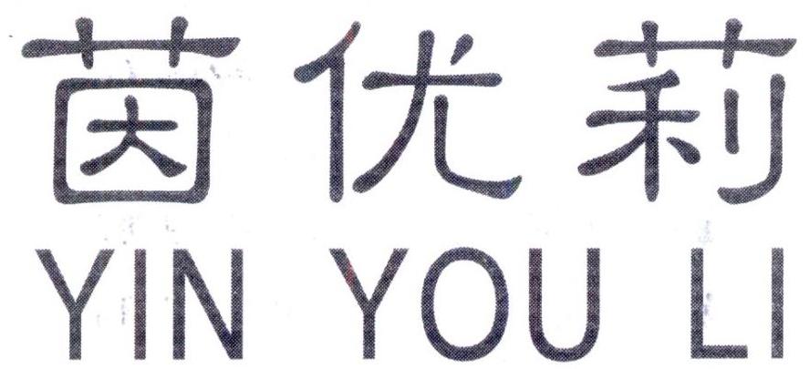 茵优莉,第25类商标转让