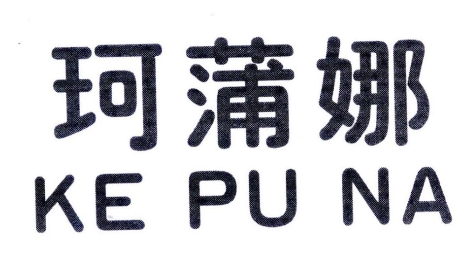 珂蒲娜,第25类商标转让