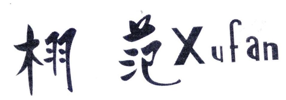 栩范,第25类商标转让
