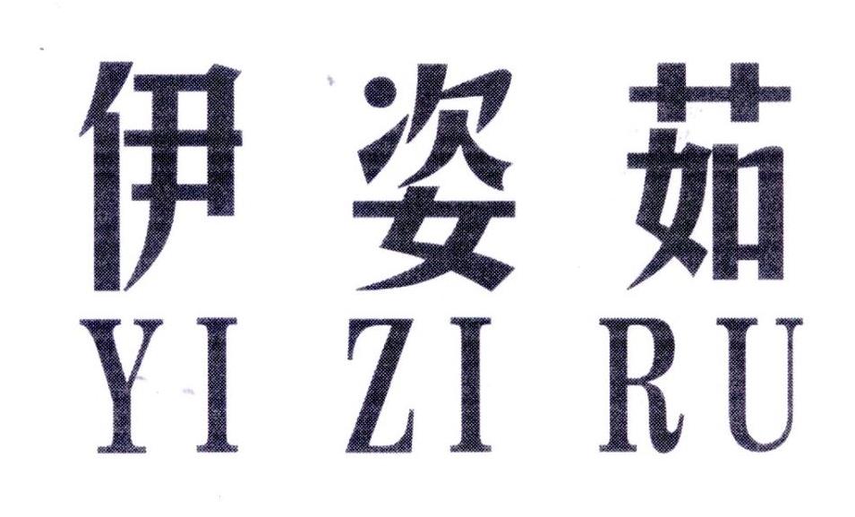 伊姿茹,第25类商标转让