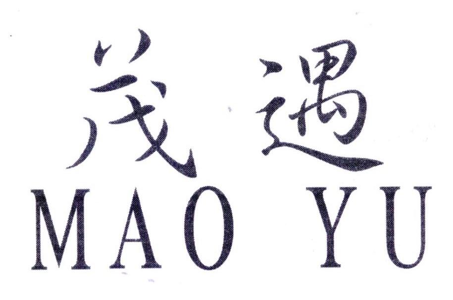 茂遇,第25类商标转让