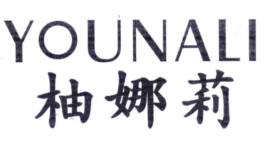 柚娜莉,第25类商标转让
