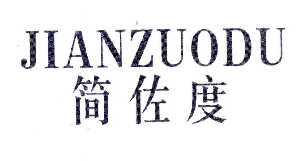 简佐度,第25类商标转让